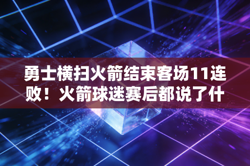 勇士横扫火箭结束客场11连败！火箭球迷赛后都说了什么？