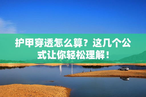 护甲穿透怎么算？这几个公式让你轻松理解！