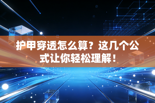 护甲穿透怎么算？这几个公式让你轻松理解！