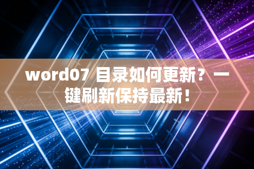 word07 目录如何更新？一键刷新保持最新！