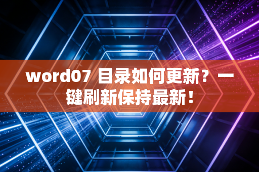 word07 目录如何更新？一键刷新保持最新！