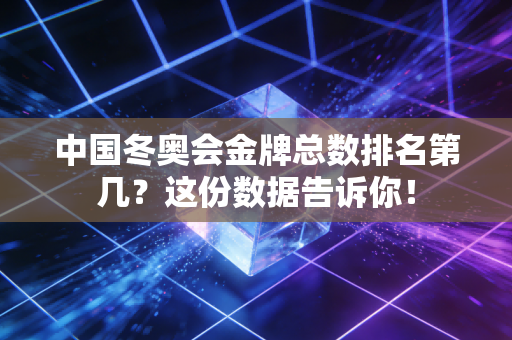 中国冬奥会金牌总数排名第几？这份数据告诉你！