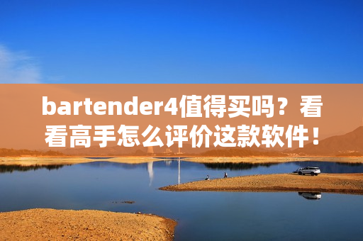 bartender4值得买吗？看看高手怎么评价这款软件！