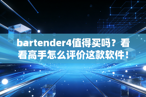 bartender4值得买吗？看看高手怎么评价这款软件！