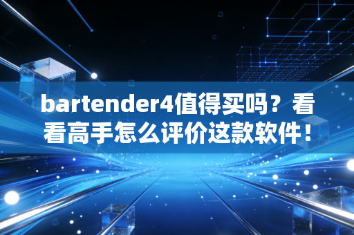 bartender4值得买吗？看看高手怎么评价这款软件！