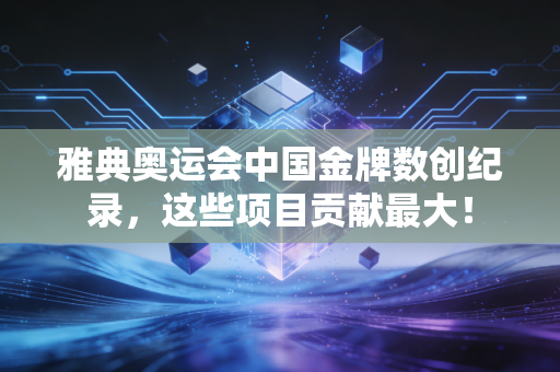雅典奥运会中国金牌数创纪录，这些项目贡献最大！