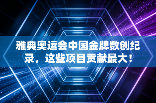 雅典奥运会中国金牌数创纪录，这些项目贡献最大！