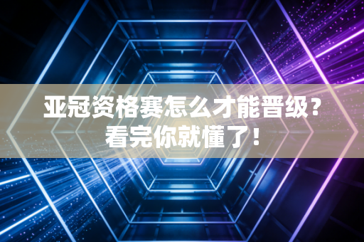 亚冠资格赛怎么才能晋级？看完你就懂了！