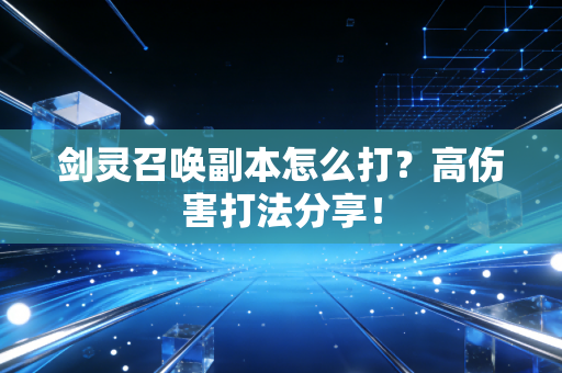 剑灵召唤副本怎么打？高伤害打法分享！