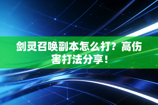 剑灵召唤副本怎么打？高伤害打法分享！