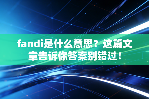 fandi是什么意思？这篇文章告诉你答案别错过！