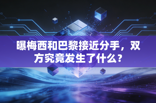 曝梅西和巴黎接近分手，双方究竟发生了什么？