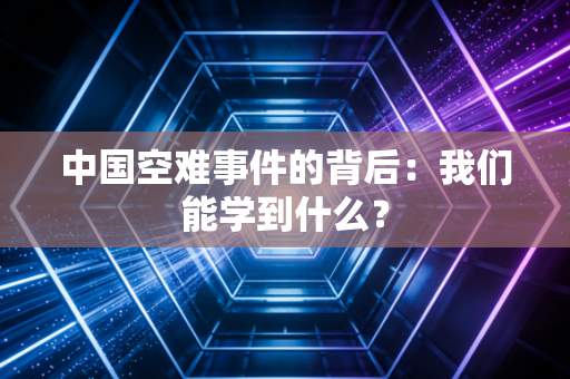 中国空难事件的背后：我们能学到什么？