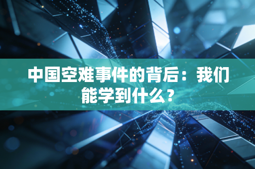 中国空难事件的背后：我们能学到什么？