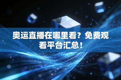 奥运直播在哪里看？免费观看平台汇总！