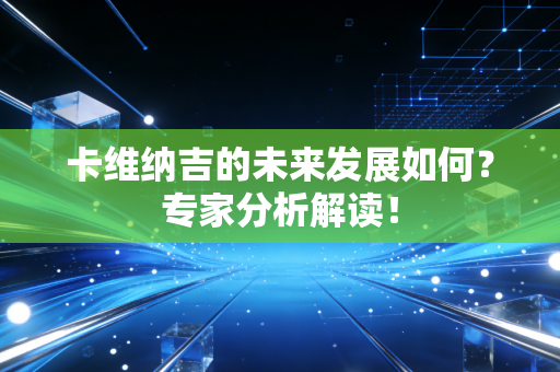卡维纳吉的未来发展如何？专家分析解读！