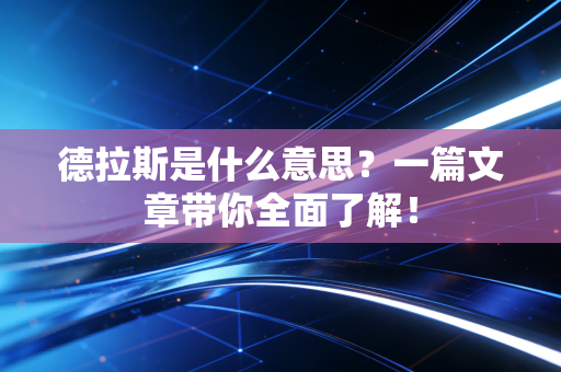 德拉斯是什么意思？一篇文章带你全面了解！