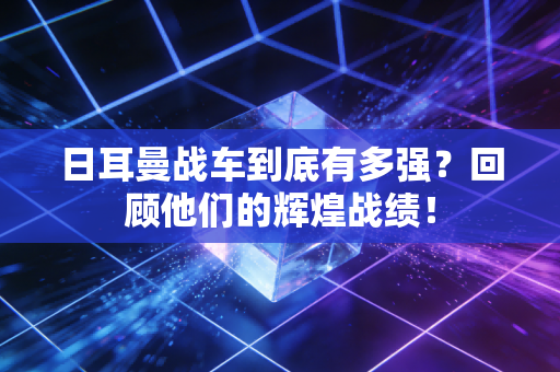 日耳曼战车到底有多强？回顾他们的辉煌战绩！