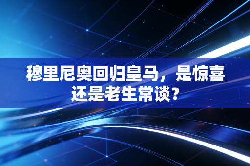 穆里尼奥回归皇马，是惊喜还是老生常谈？