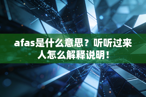 afas是什么意思？听听过来人怎么解释说明！