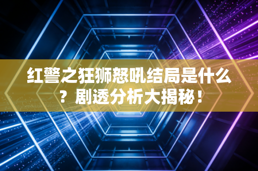 红警之狂狮怒吼结局是什么？剧透分析大揭秘！