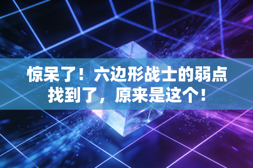 惊呆了！六边形战士的弱点找到了，原来是这个！