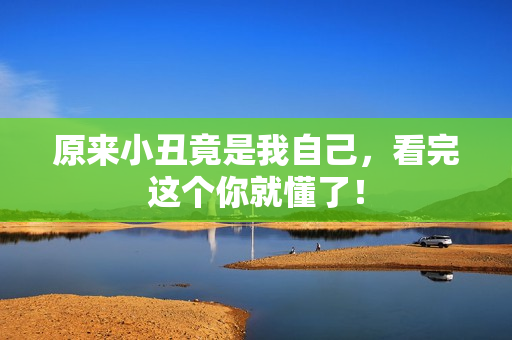 原来小丑竟是我自己，看完这个你就懂了！
