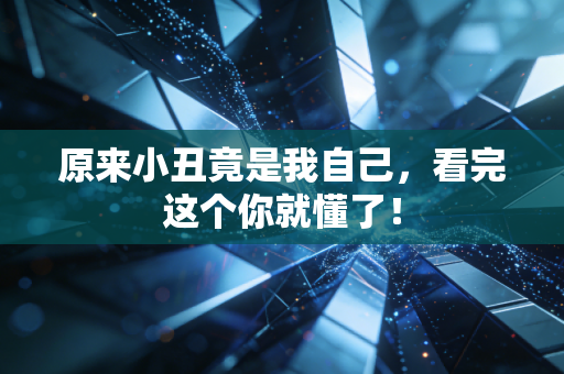 原来小丑竟是我自己，看完这个你就懂了！