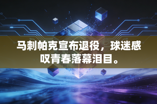 马刺帕克宣布退役，球迷感叹青春落幕泪目。