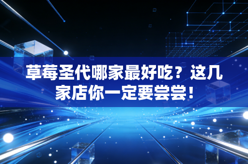 草莓圣代哪家最好吃？这几家店你一定要尝尝！