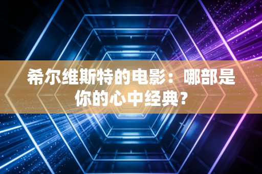 希尔维斯特的电影：哪部是你的心中经典？