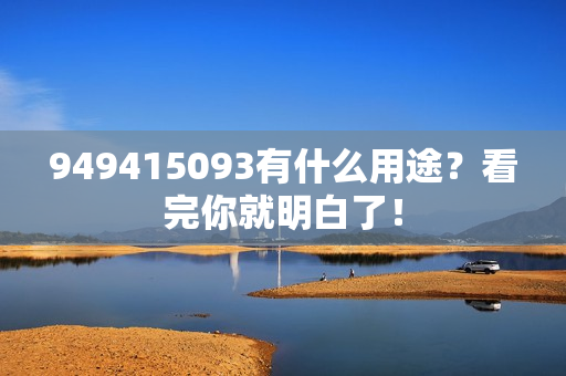 949415093有什么用途？看完你就明白了！