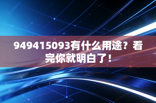 949415093有什么用途？看完你就明白了！
