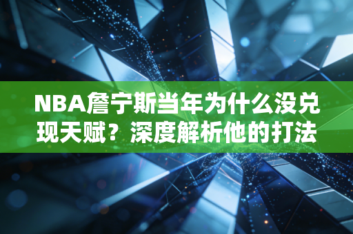 NBA詹宁斯当年为什么没兑现天赋？深度解析他的打法！