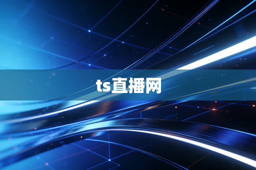 ts直播网