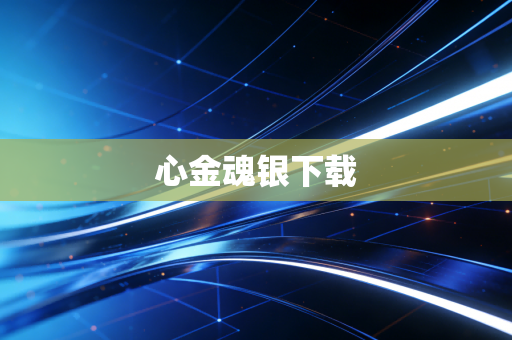 心金魂银下载
