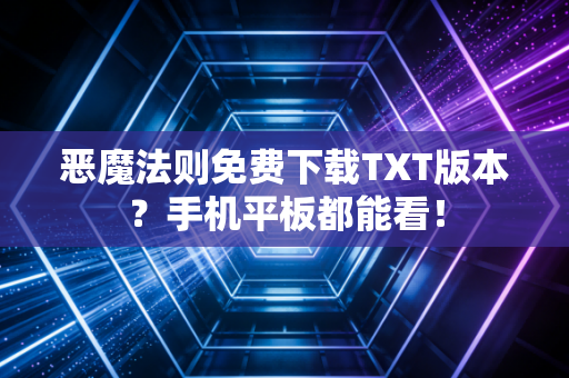 恶魔法则免费下载TXT版本?手机平板都能看!