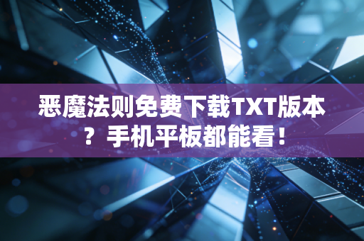 恶魔法则免费下载TXT版本?手机平板都能看!
