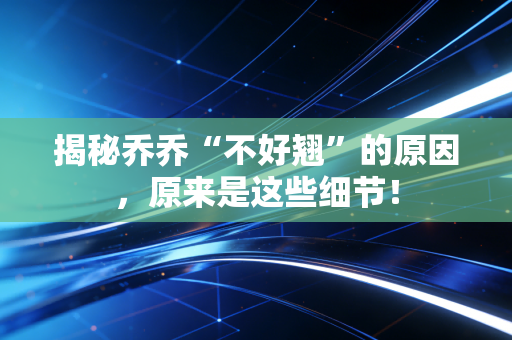 揭秘乔乔“不好翘”的原因，原来是这些细节！