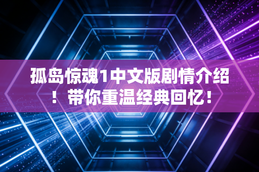 孤岛惊魂1中文版剧情介绍！带你重温经典回忆！