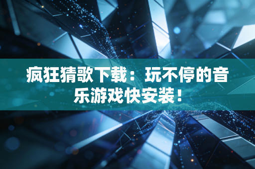 疯狂猜歌下载：玩不停的音乐游戏快安装！