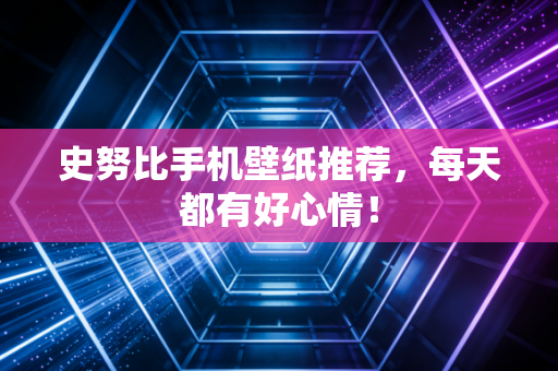 史努比手机壁纸推荐，每天都有好心情！