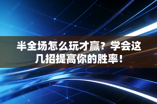 半全场怎么玩才赢？学会这几招提高你的胜率！
