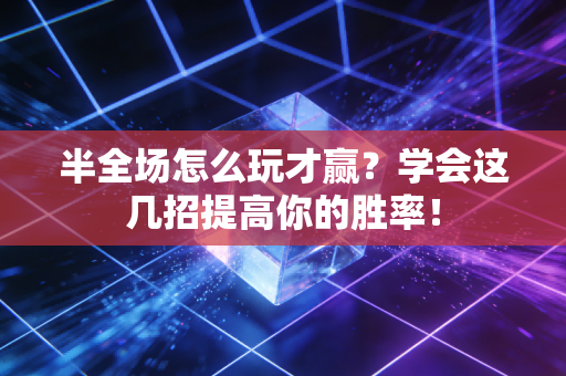 半全场怎么玩才赢？学会这几招提高你的胜率！