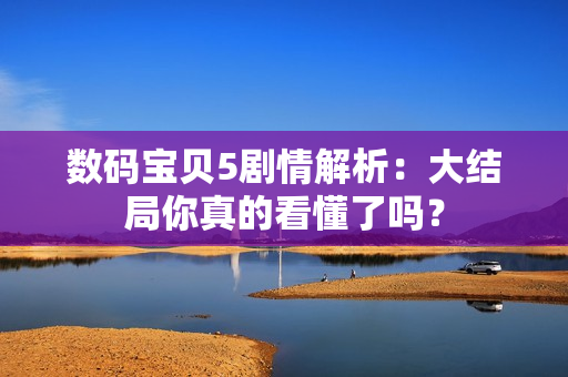 数码宝贝5剧情解析：大结局你真的看懂了吗？