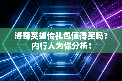 洛奇英雄传礼包值得买吗？内行人为你分析！