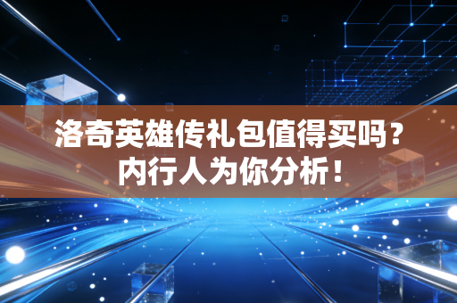 洛奇英雄传礼包值得买吗？内行人为你分析！
