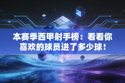 本赛季西甲射手榜：看看你喜欢的球员进了多少球！