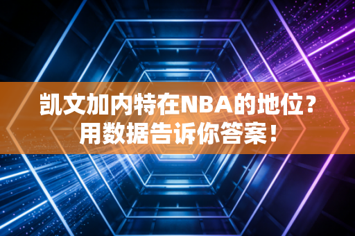 凯文加内特在NBA的地位？用数据告诉你答案！
