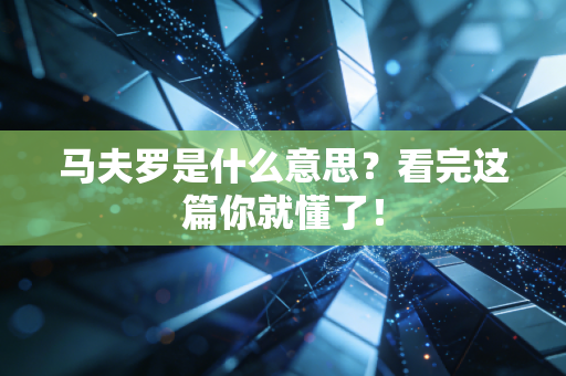 马夫罗是什么意思？看完这篇你就懂了！